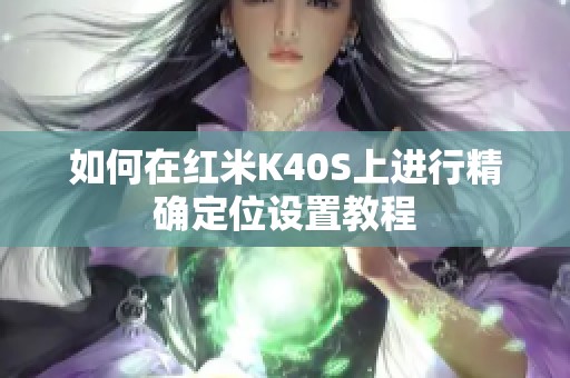 如何在红米K40S上进行精确定位设置教程