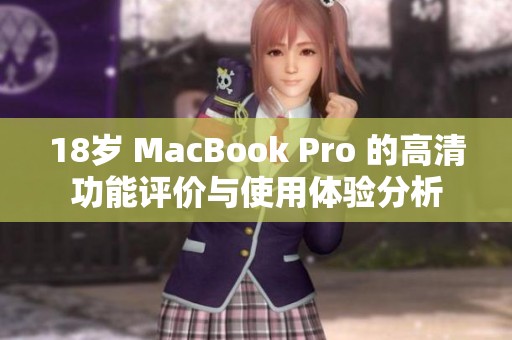 18岁 MacBook Pro 的高清功能评价与使用体验分析