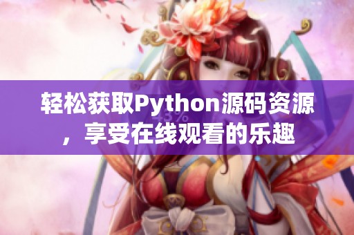 轻松获取Python源码资源，享受在线观看的乐趣