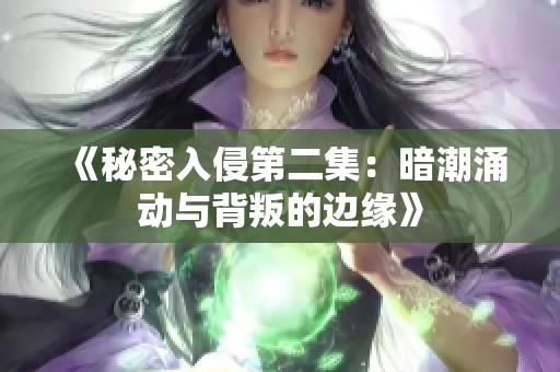 《秘密入侵第二集：暗潮涌动与背叛的边缘》