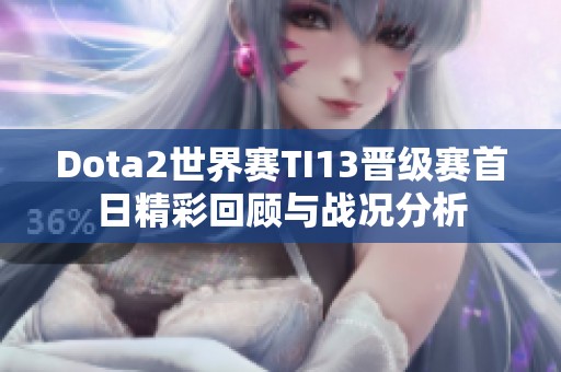 Dota2世界赛TI13晋级赛首日精彩回顾与战况分析