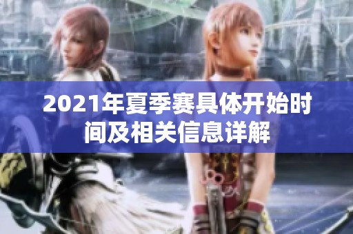 2021年夏季赛具体开始时间及相关信息详解