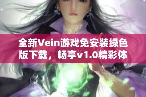 全新Vein游戏免安装绿色版下载，畅享v1.0精彩体验