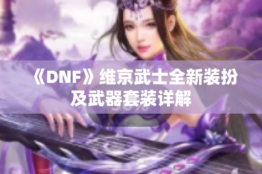 《DNF》维京武士全新装扮及武器套装详解