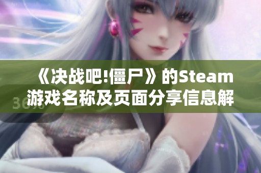 《决战吧!僵尸》的Steam游戏名称及页面分享信息解析