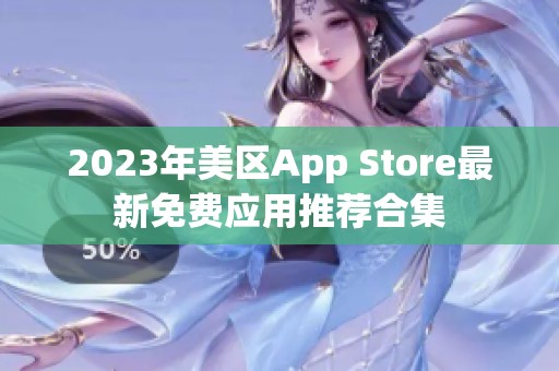 2023年美区App Store最新免费应用推荐合集