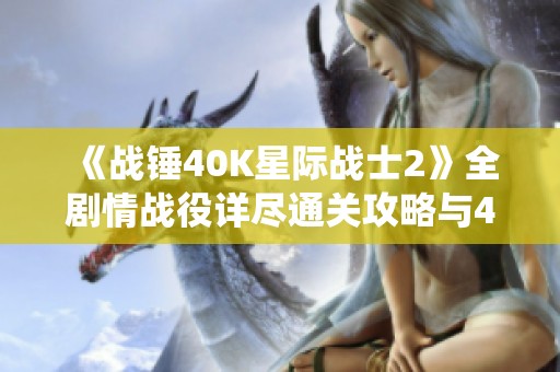 《战锤40K星际战士2》全剧情战役详尽通关攻略与4K画质体验分享