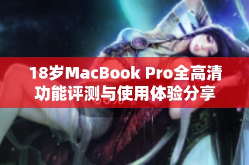 18岁MacBook Pro全高清功能评测与使用体验分享