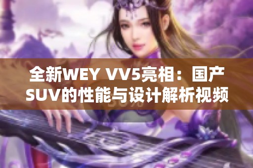 全新WEY VV5亮相：国产SUV的性能与设计解析视频