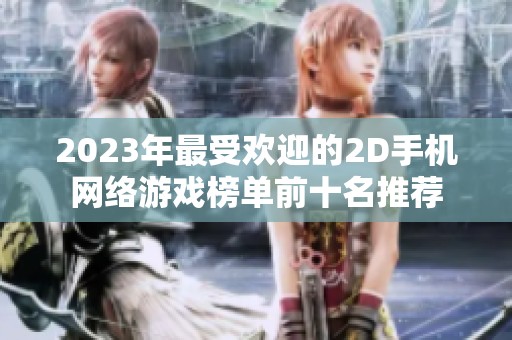 2023年最受欢迎的2D手机网络游戏榜单前十名推荐