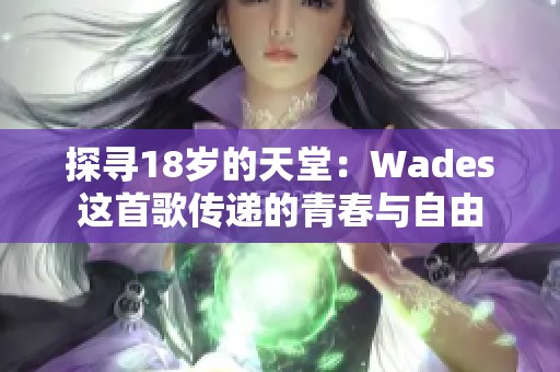 探寻18岁的天堂：Wades这首歌传递的青春与自由