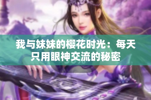 我与妹妹的樱花时光：每天只用眼神交流的秘密