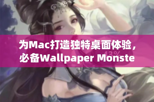 为Mac打造独特桌面体验，必备Wallpaper Monster动态壁纸推荐