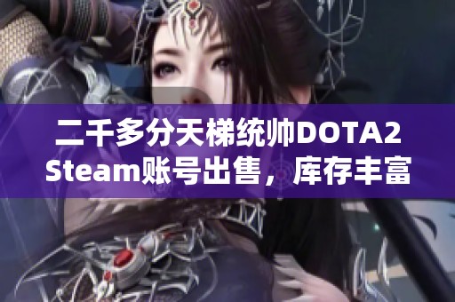 二千多分天梯统帅DOTA2Steam账号出售，库存丰富底子号等你来抢