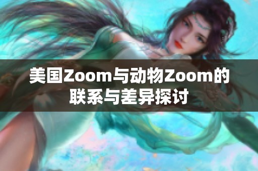 美国Zoom与动物Zoom的联系与差异探讨