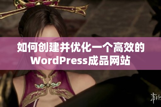 如何创建并优化一个高效的WordPress成品网站