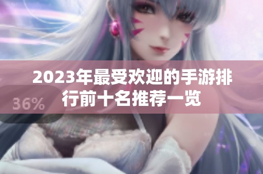 2023年最受欢迎的手游排行前十名推荐一览