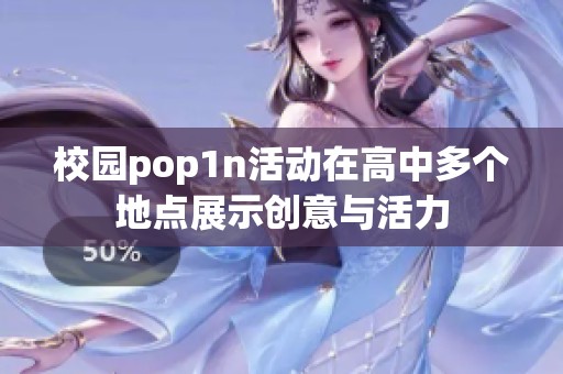 校园pop1n活动在高中多个地点展示创意与活力