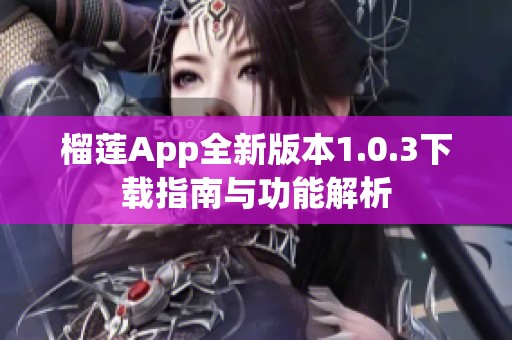 榴莲App全新版本1.0.3下载指南与功能解析