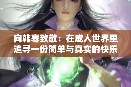 向韩寒致敬：在成人世界里追寻一份简单与真实的快乐