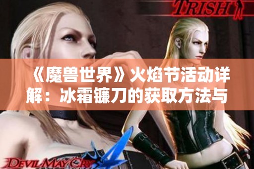 《魔兽世界》火焰节活动详解：冰霜镰刀的获取方法与攻略分享