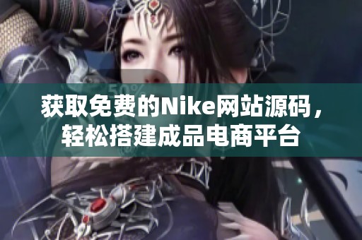 获取免费的Nike网站源码，轻松搭建成品电商平台