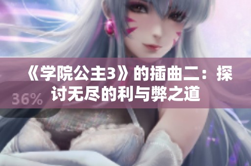 《学院公主3》的插曲二：探讨无尽的利与弊之道