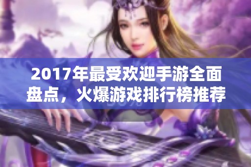 2017年最受欢迎手游全面盘点，火爆游戏排行榜推荐