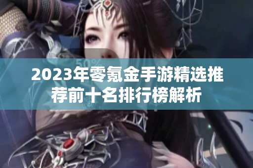 2023年零氪金手游精选推荐前十名排行榜解析