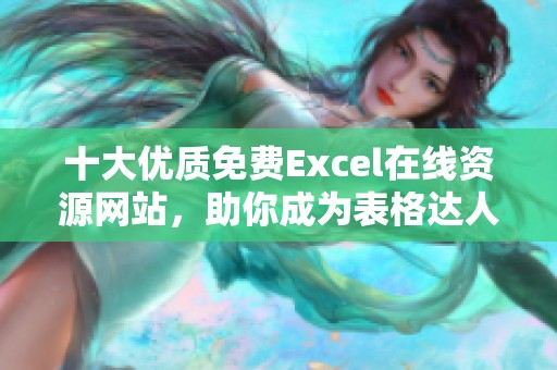 十大优质免费Excel在线资源网站，助你成为表格达人