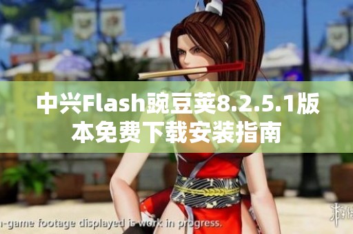 中兴Flash豌豆荚8.2.5.1版本免费下载安装指南