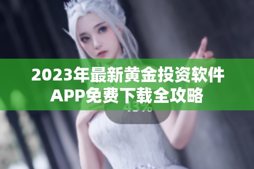 2023年最新黄金投资软件APP免费下载全攻略