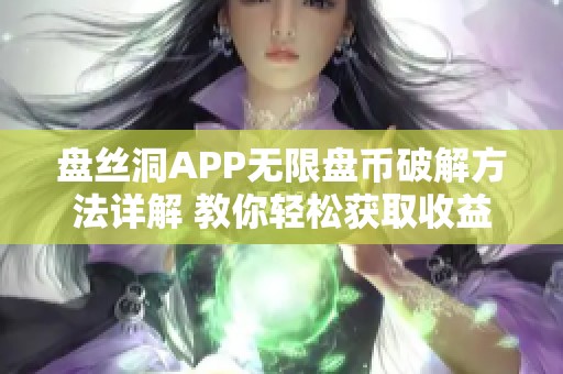 盘丝洞APP无限盘币破解方法详解 教你轻松获取收益