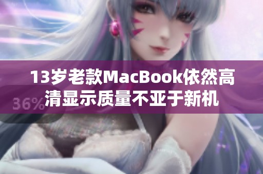 13岁老款MacBook依然高清显示质量不亚于新机