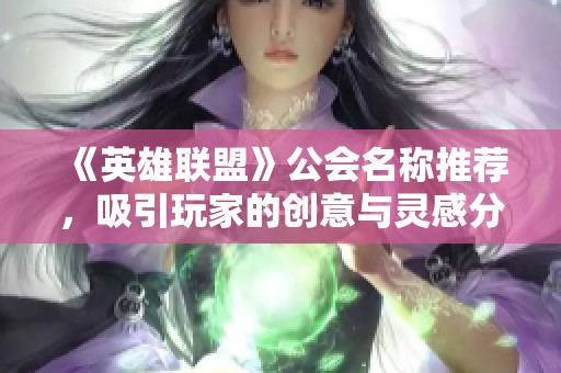 《英雄联盟》公会名称推荐，吸引玩家的创意与灵感分享