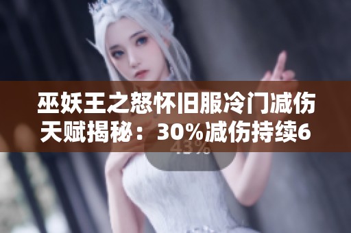 巫妖王之怒怀旧服冷门减伤天赋揭秘：30%减伤持续6秒冷却时间30秒