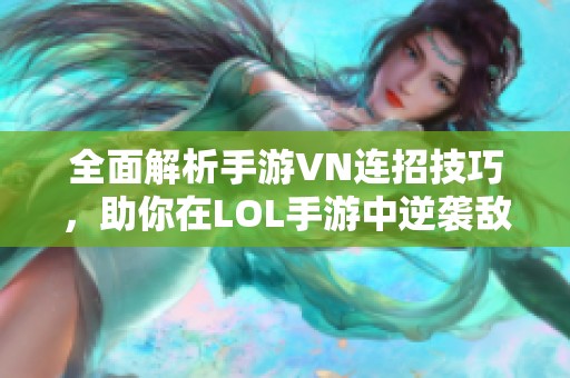 全面解析手游VN连招技巧，助你在LOL手游中逆袭敌人