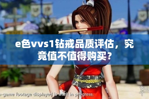 e色vvs1钻戒品质评估，究竟值不值得购买？