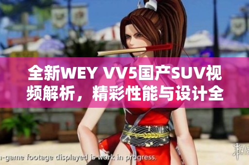 全新WEY VV5国产SUV视频解析，精彩性能与设计全揭秘