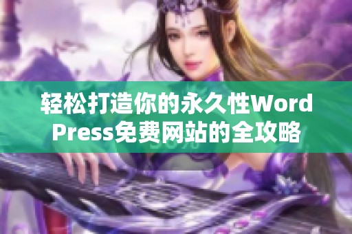 轻松打造你的永久性WordPress免费网站的全攻略