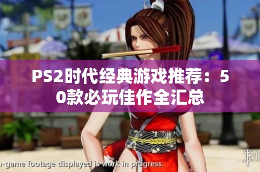 PS2时代经典游戏推荐：50款必玩佳作全汇总