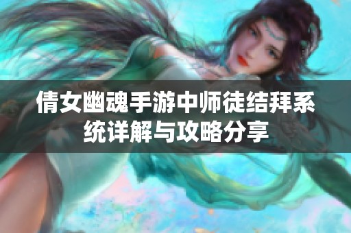 倩女幽魂手游中师徒结拜系统详解与攻略分享