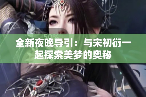 全新夜晚导引：与宋初衍一起探索美梦的奥秘