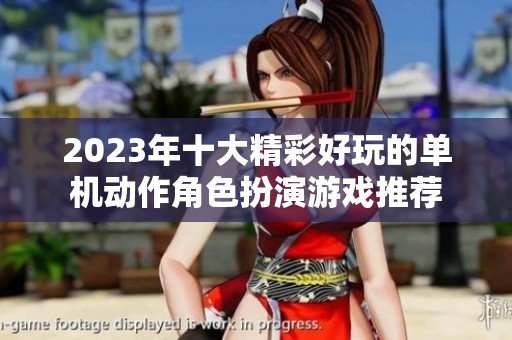 2023年十大精彩好玩的单机动作角色扮演游戏推荐