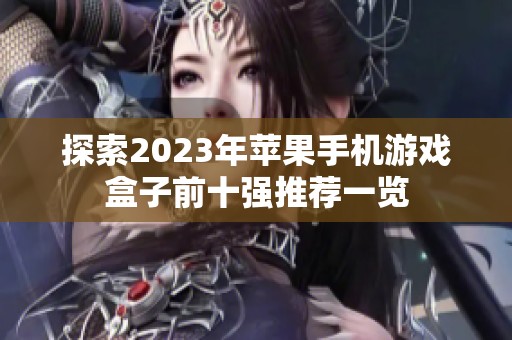 探索2023年苹果手机游戏盒子前十强推荐一览