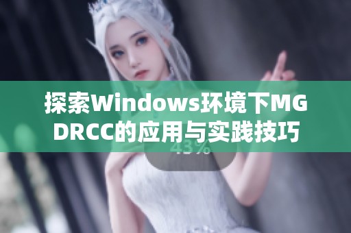 探索Windows环境下MGDRCC的应用与实践技巧