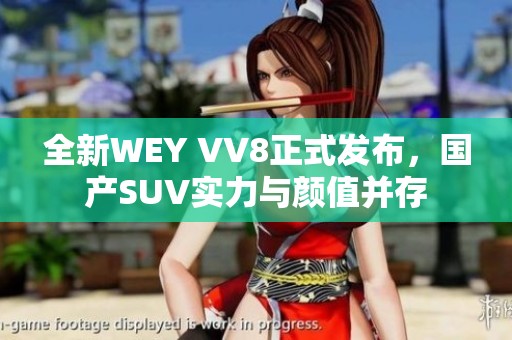 全新WEY VV8正式发布，国产SUV实力与颜值并存