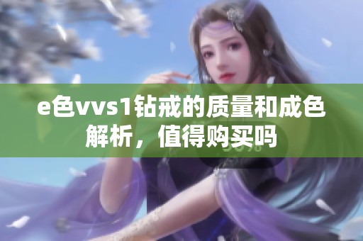 e色vvs1钻戒的质量和成色解析，值得购买吗