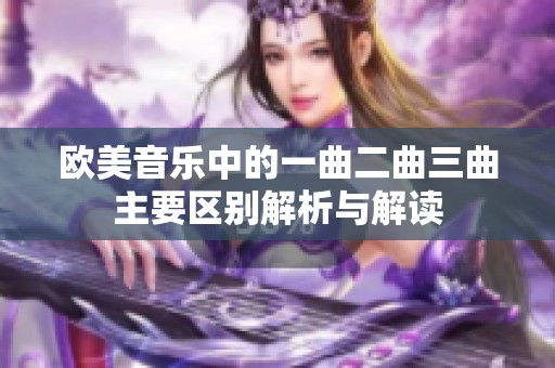 欧美音乐中的一曲二曲三曲主要区别解析与解读