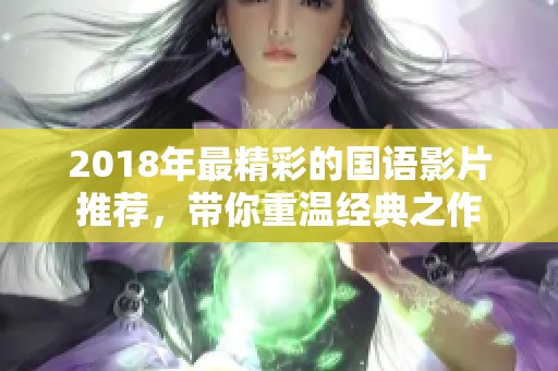 2018年最精彩的国语影片推荐，带你重温经典之作